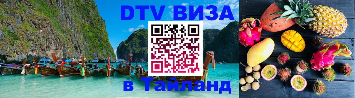 Destination Thailand Visa (DTV виза) Калуга 