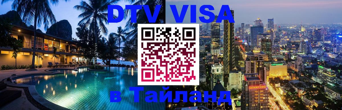 Visa ДТВ Тайланд помощь 
