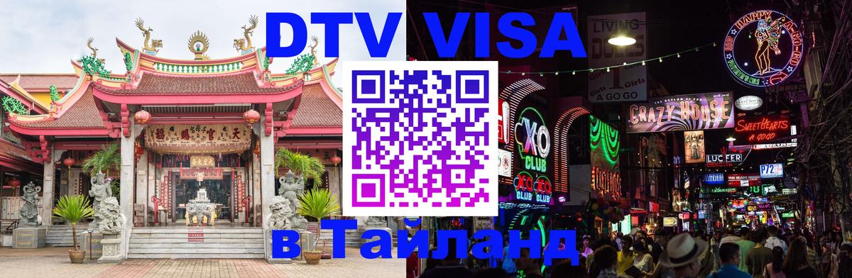 Цены на DTV визу в Таиланд — пакеты услуг, достаточно даже паспорта - Калуга 
